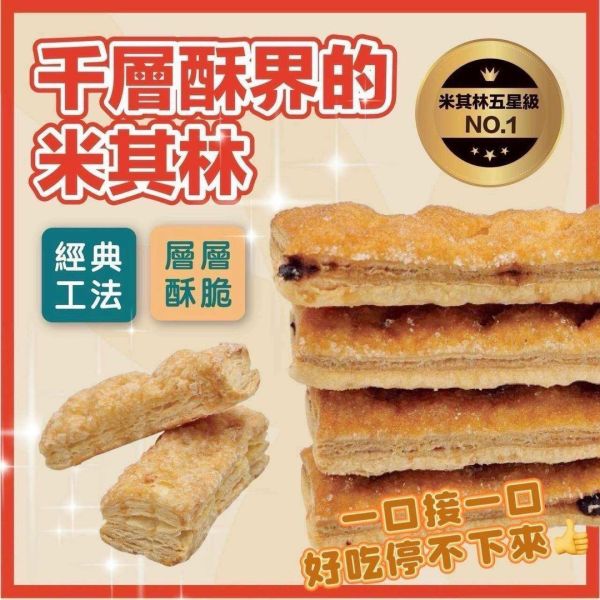 米其林法式楓糖千層酥185g 