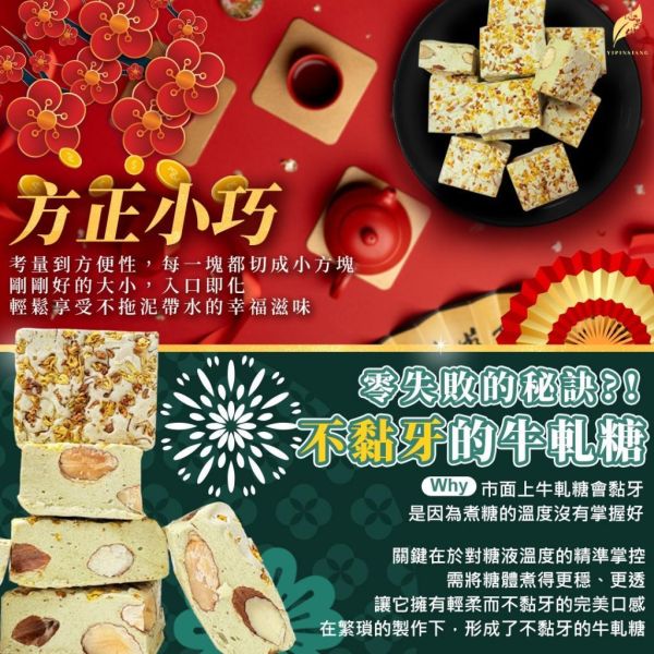 億品鄉 桂花烏龍杏仁牛軋糖100g 