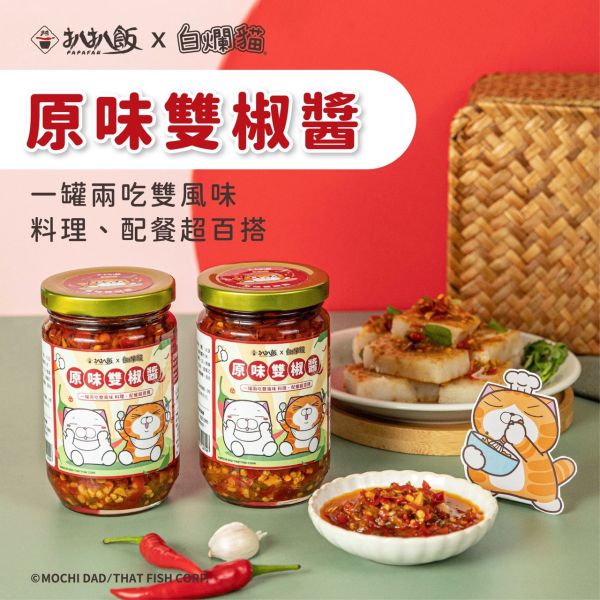 扒扒飯 雙椒醬 泰椒醬  雙椒炸醬 雙椒堅果醬 