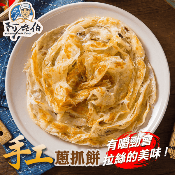 阿在伯手工蔥抓餅10入 