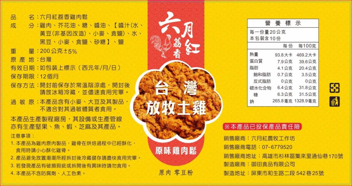六月紅荔香放牧雞肉鬆﻿ 