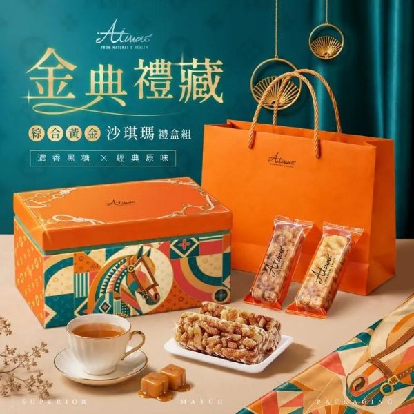嬡瑪絲Aimas 雙享黃金沙琪瑪禮盒組 