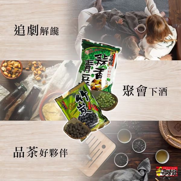 尋味錄–竹炭花生 