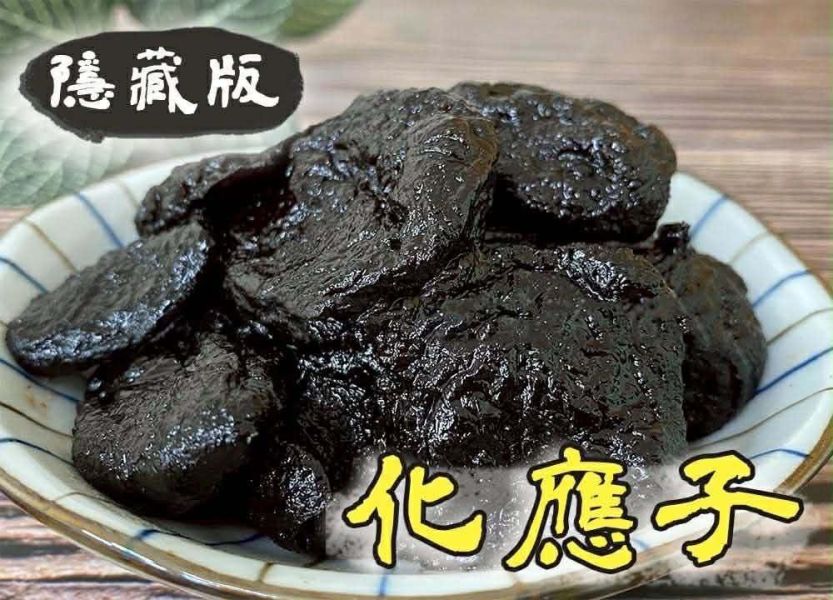 新吉田隱藏版蜜餞-化應子 