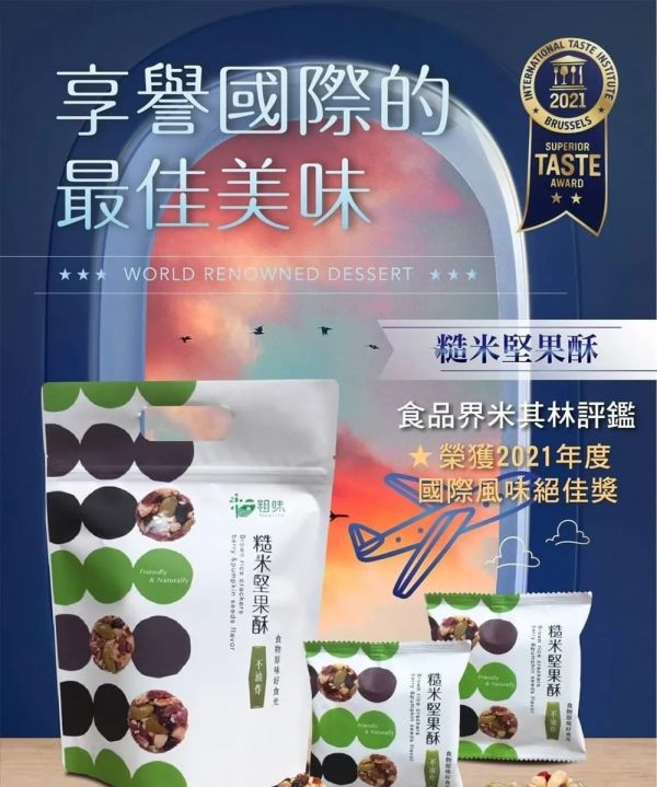 粗味 糙米堅果酥 