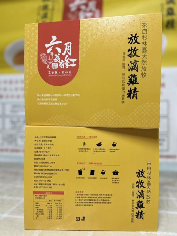 六月紅荔香滴雞精 