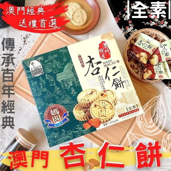 澳門特產- 媽閣杏仁餅225g(全素) 