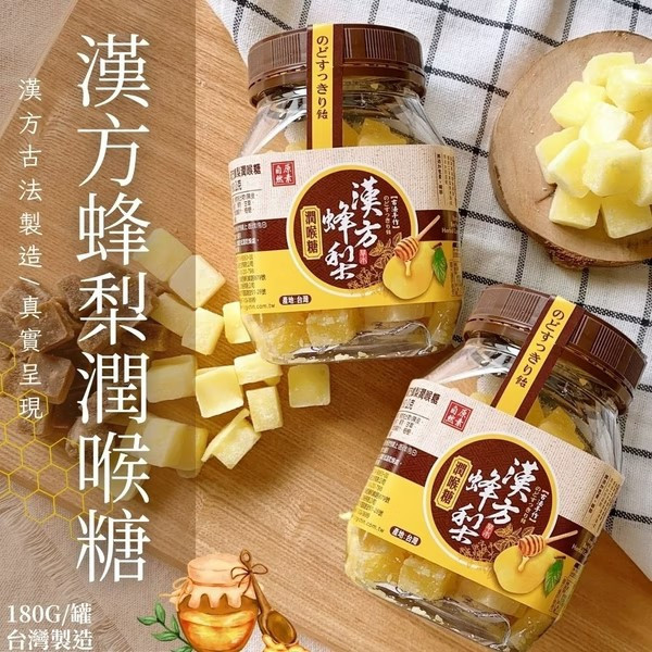 自然原素-漢方蜂梨潤喉糖180g 