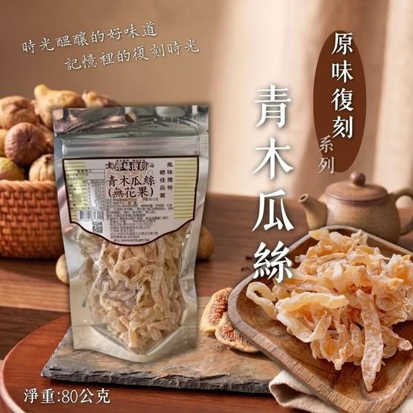 原味復刻 青木瓜絲80g 