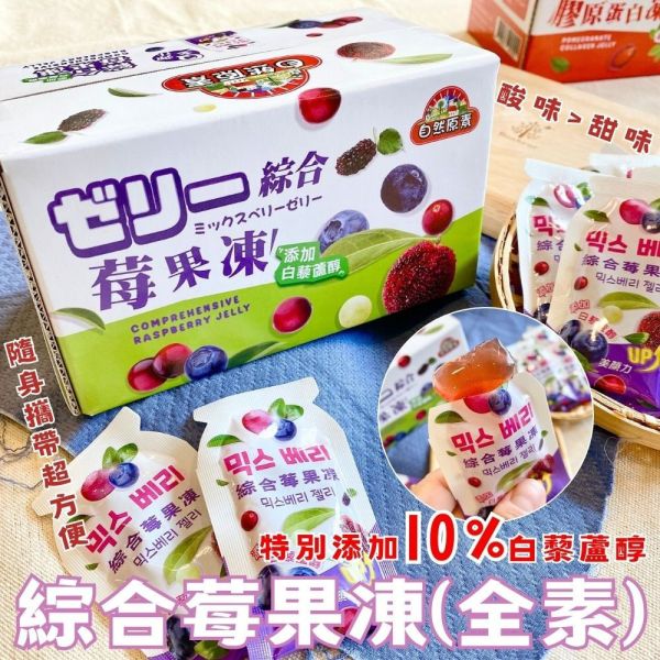 自然原素-紅石榴膠原蛋白凍/綜合莓果凍(全素)200g 