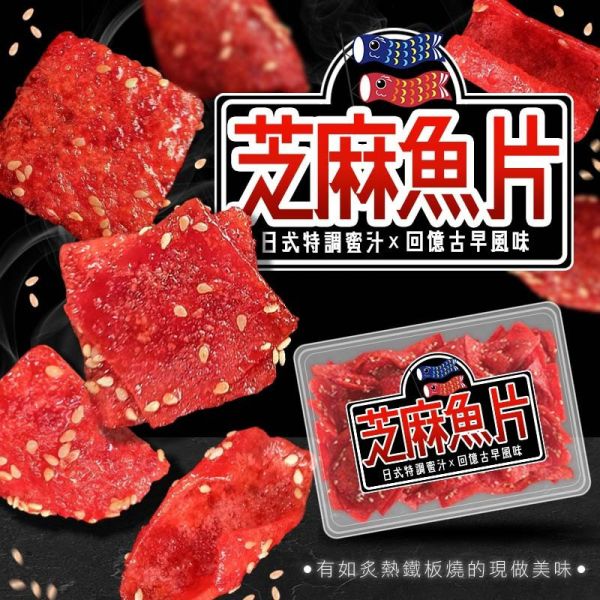 日式特調蜜汁芝麻魚片200g 