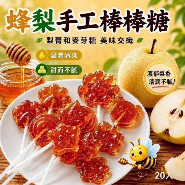 蜂梨手工棒棒糖 8gX20入 