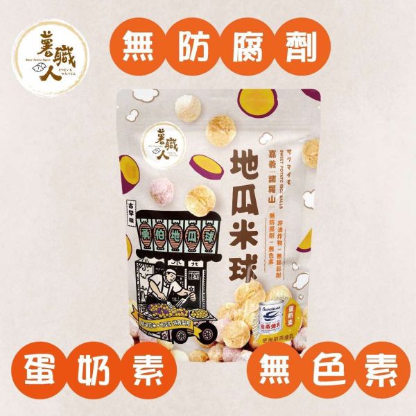 薯職人 地瓜米球100g 