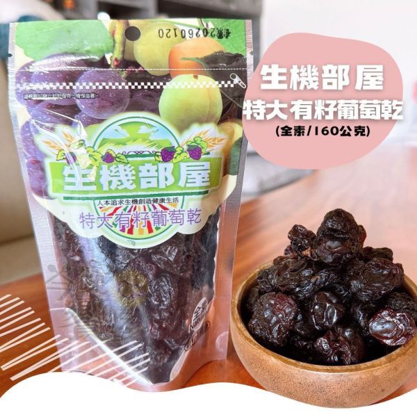 生機部屋 特大有籽葡萄乾 160g 