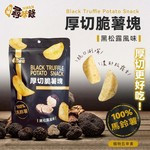 厚切脆薯塊-黑松露風味 90g 