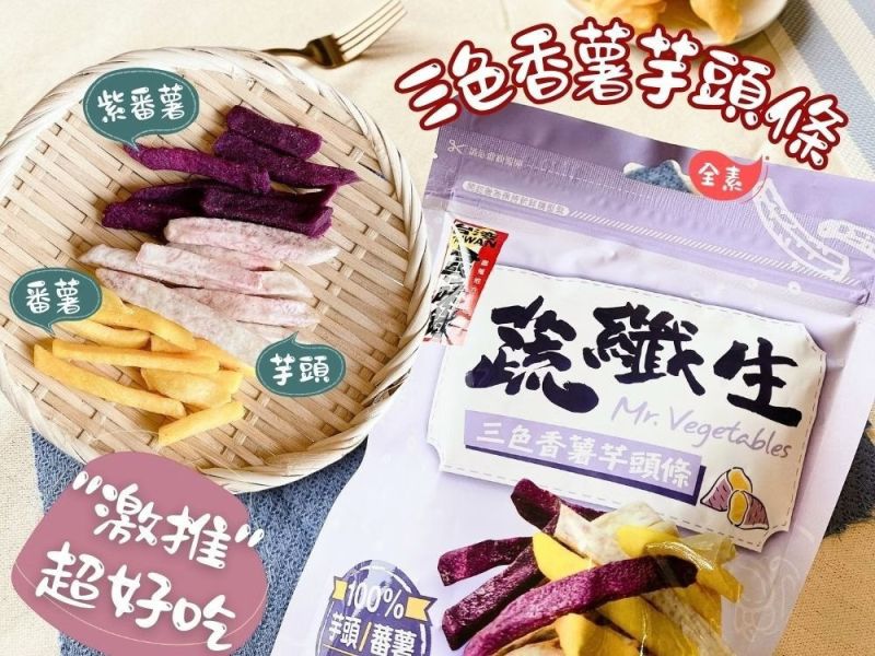 蔬纖生-三色香薯芋頭條90G(純素) 