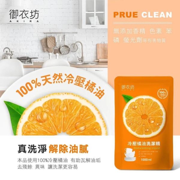 御衣坊 冷壓橘油洗潔精補充包1000ml 