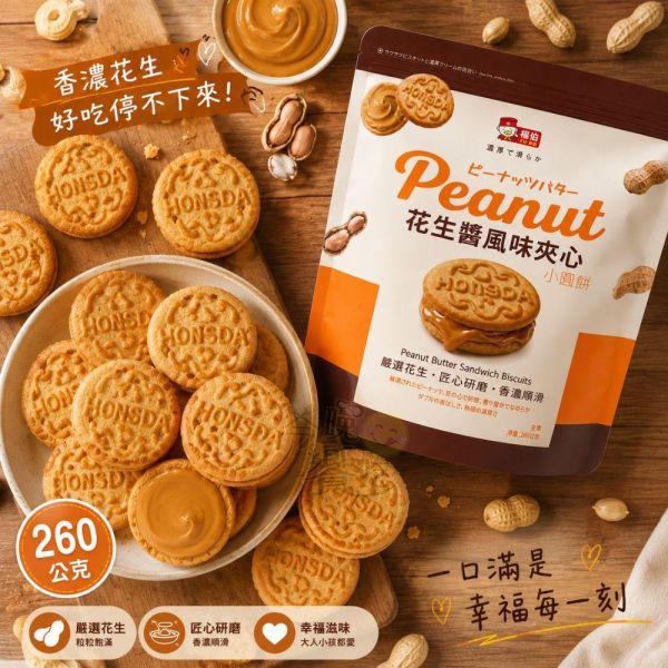 福伯 花生醬風味夾心小圓餅260g 