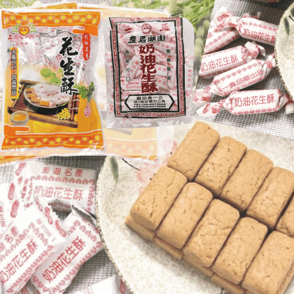 澎湖正一 花生酥 澎湖,離島,伴手禮,台灣夯伴手禮,離島必買,