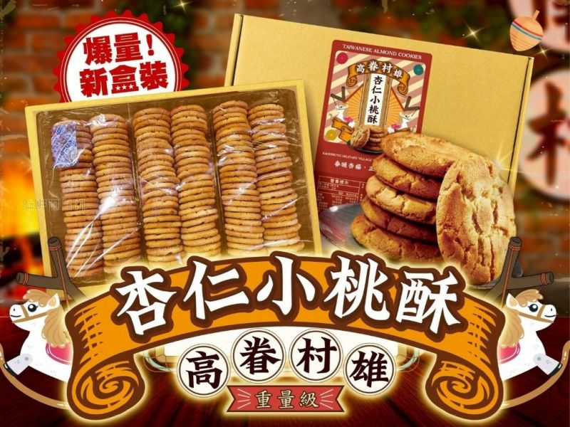 眷村杏仁小桃酥 