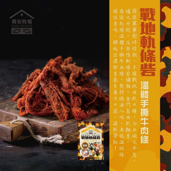 金門 戰地牛肉乾 