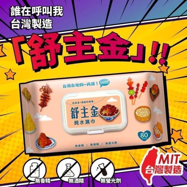 舒主金 純水濕巾加蓋80抽 