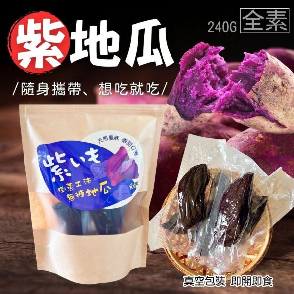 喬鈺-無糖地瓜240g(純素) 