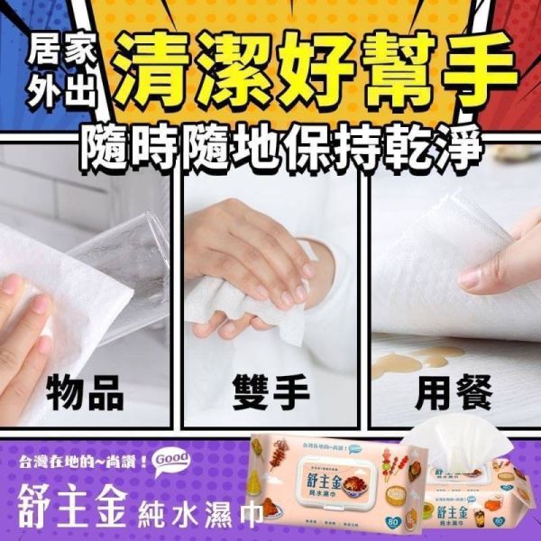 舒主金 純水濕巾加蓋80抽 