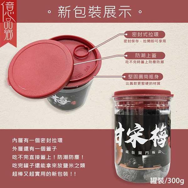 億品鄉 甘宋梅 