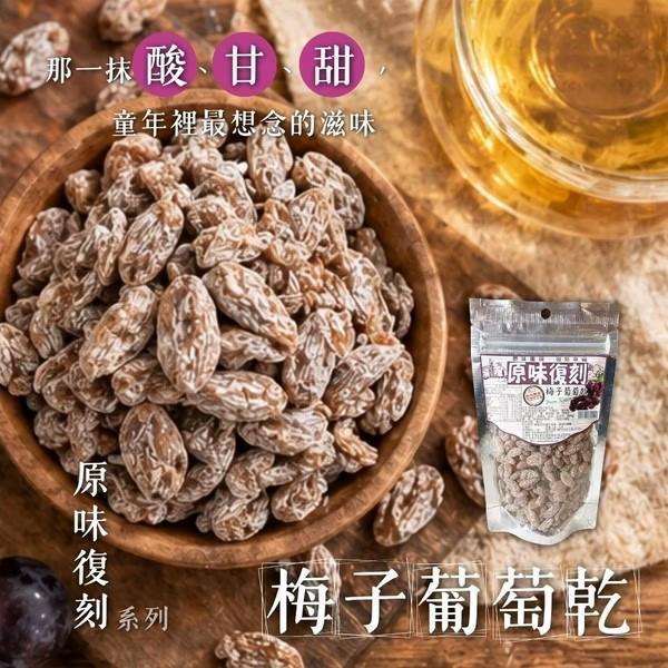 原味復刻 梅子葡萄乾130g 