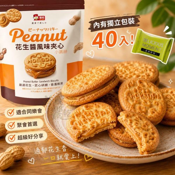 福伯 花生醬風味夾心小圓餅260g 