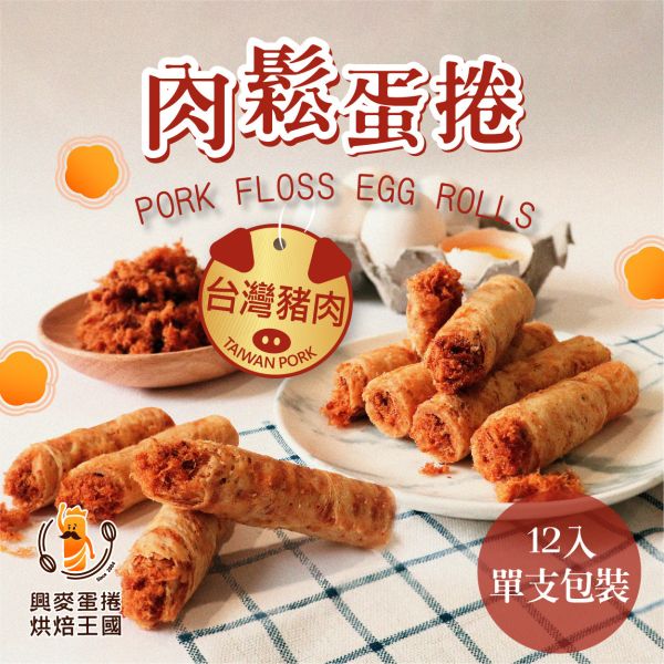 興麥 肉鬆蛋捲(12入) 台灣夯 伴手禮物產館,