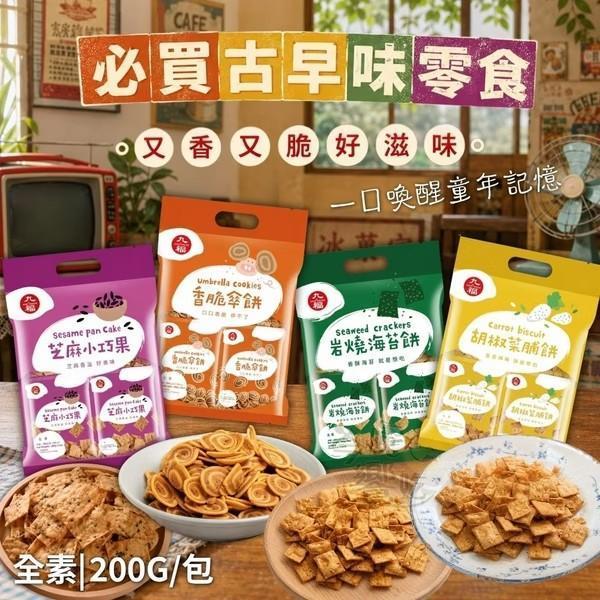 九福 古早味餅乾200g 