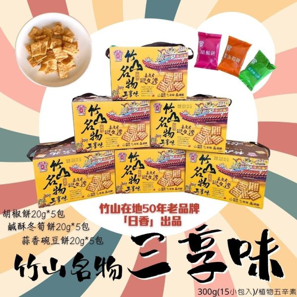竹山名物三享味300g 