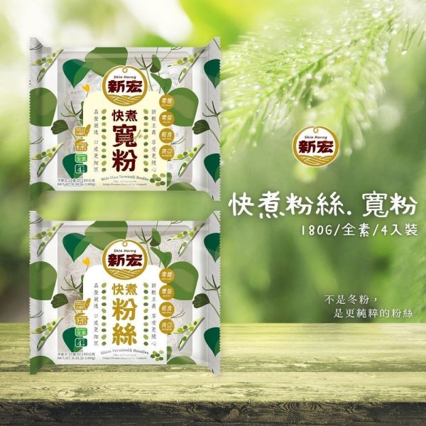 新宏 快煮粉絲 快煮冬粉 180g 