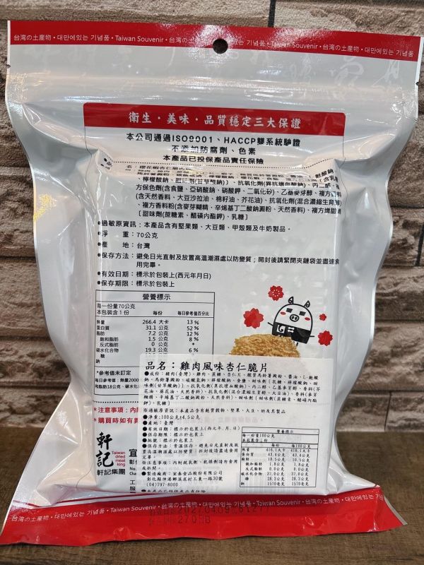 軒記 雞肉風味杏仁脆片 100g 