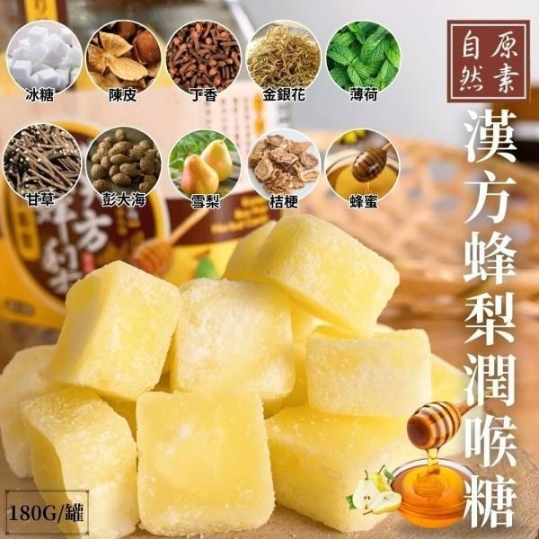 自然原素 漢方蜂梨潤喉糖180g 