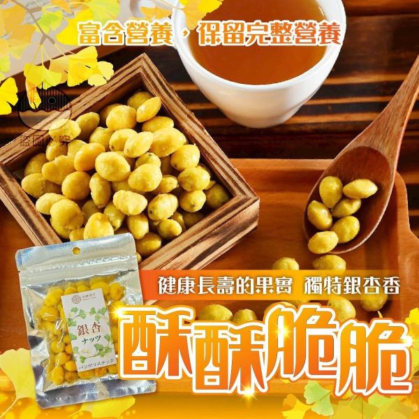 銀杏脆果 40g 