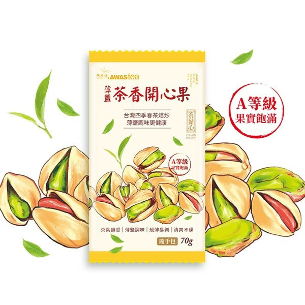 阿華師-薄鹽茶香開心果 