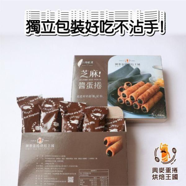 興麥 花生醬 芝麻醬蛋捲5入 台灣夯 伴手禮物產館,