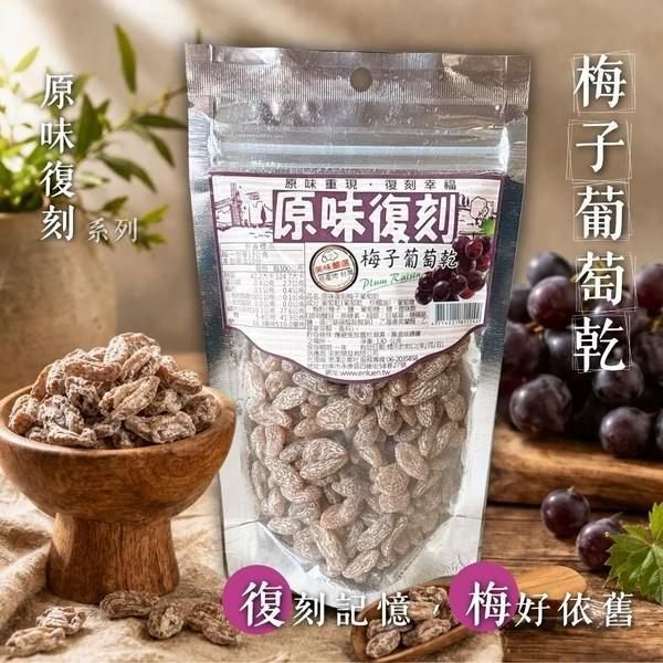 原味復刻 梅子葡萄乾130g 