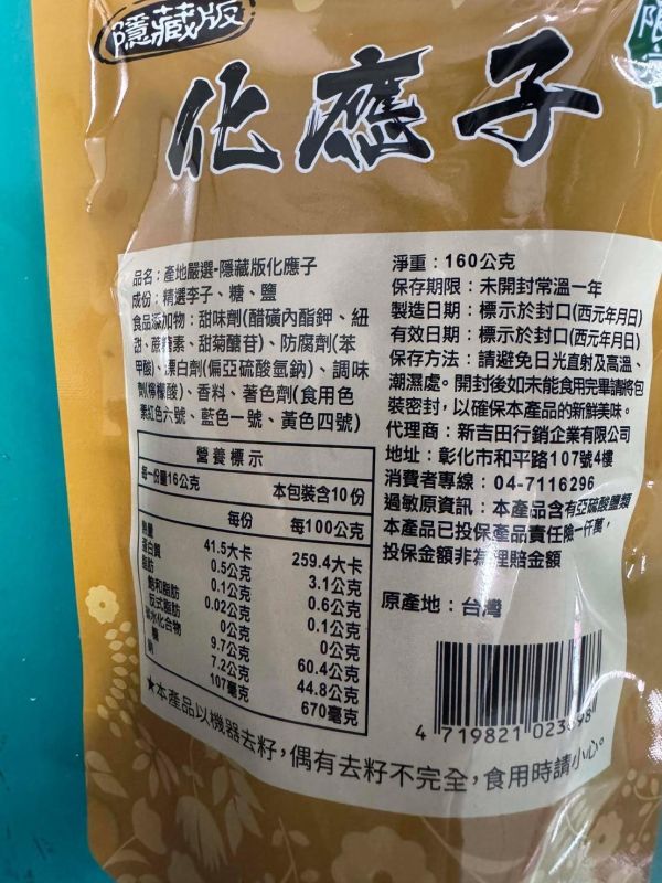 新吉田隱藏版蜜餞-化應子 
