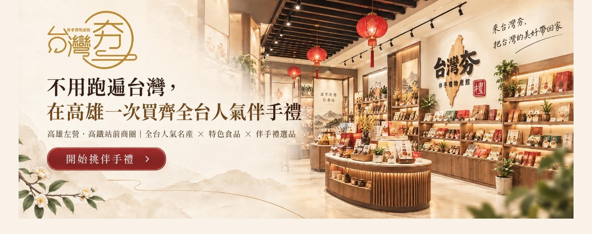 台灣夯伴手禮物產館店內陳列多種台灣伴手禮