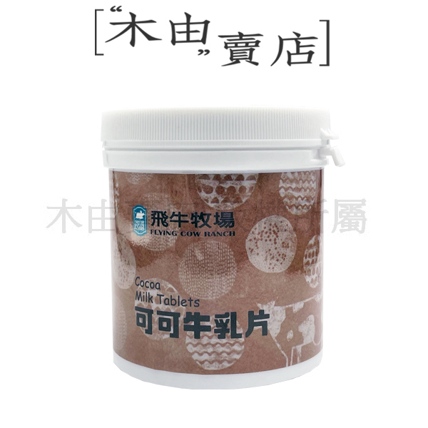 【飛牛牧場牛乳片/羊乳片】台灣知名牧場飛牛牧場出品，不含色素、香料、口感香濃可口 牛乳片,羊乳片,台灣牛乳,牧場,兒童零食