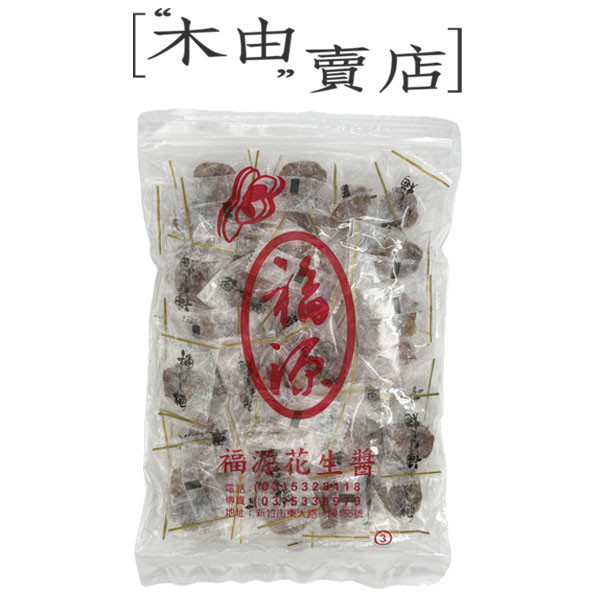 【福源古早味零食-梅有紅芭】全館799免運費 300g/包 新竹福源花生醬出品 新竹福源花生醬,新竹花生醬,新竹名產,花生醬蛋捲,花生威化餅