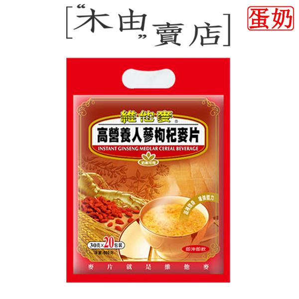 【維他麥三合一營養麥片袋裝20包入-人蔘枸杞】本土經典品牌 品質保證 維他麥,經典麥片,三合一麥片,早餐麥片,台灣生產