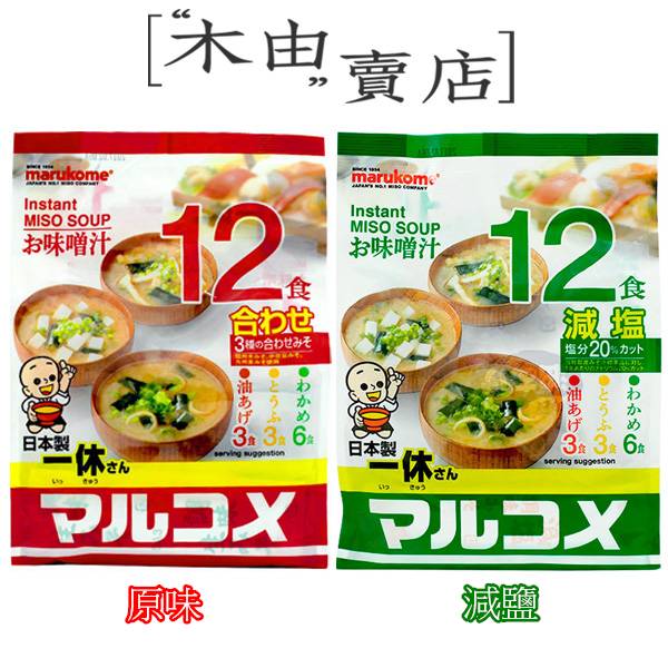 【日本丸米一休即食味噌湯】12入/袋 內含三種口味 共售原味及減鹽兩款 一休味噌湯,即食味噌湯,沖湯味噌湯