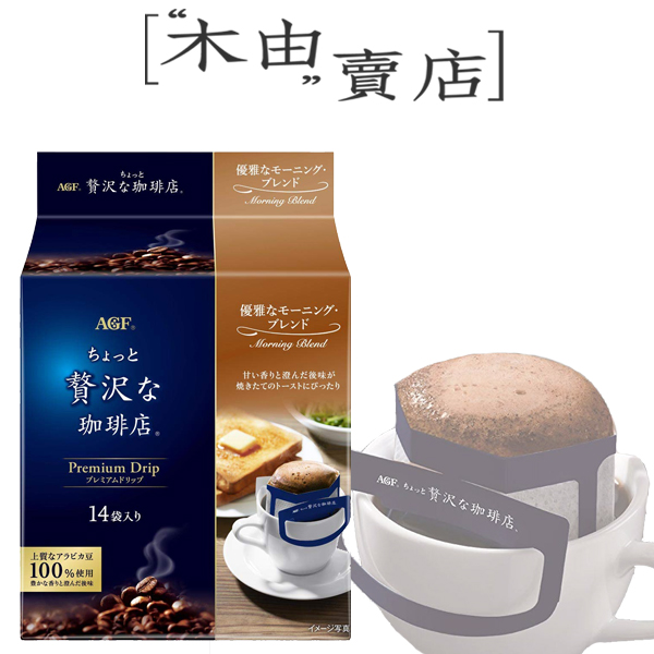 【日本AGF贅沢咖啡店耳掛式水滴咖啡-14入】精選咖啡豆搭配獨特烘焙技術的濾掛式咖啡 AGF,水滴濾掛式咖啡,水滴耳掛咖啡