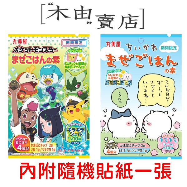 【日本丸美屋 寶可夢/吉伊卡哇 拌飯料】全館799免運 7公克/包 附贈隨機貼紙一張 日本丸美屋 寶可夢/吉伊卡哇 拌飯料