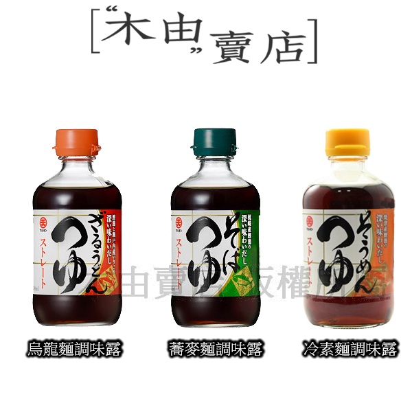 【日本丸天醬油烏龍麵調味露/蕎麥麵調味露/冷麵素麵調味露】300ml/罐 正宗日式風味調味露 日本醬油,調味露,烏龍麵醬,蕎麥麵醬,冷麵沾醬